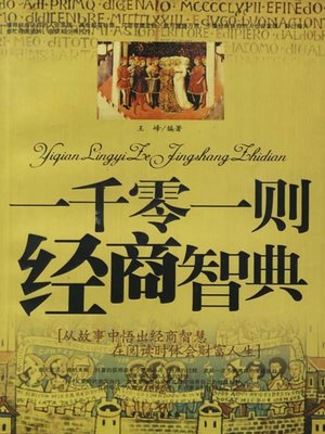 cover image of 一千零一则经商智典(One Thousand and One Business Philosophies)